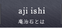 庵治石とは