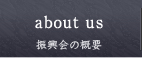 庵治石振興会の概要