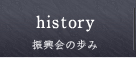 振興会の歩み