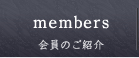 登録会員のご紹介