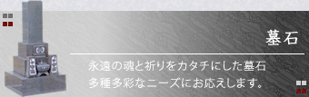 墓石