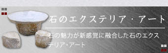 石のエクステリア・アート