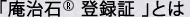 「庵治石登録証」とは