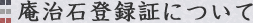 庵治石登録証について