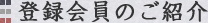 登録会員のご紹介